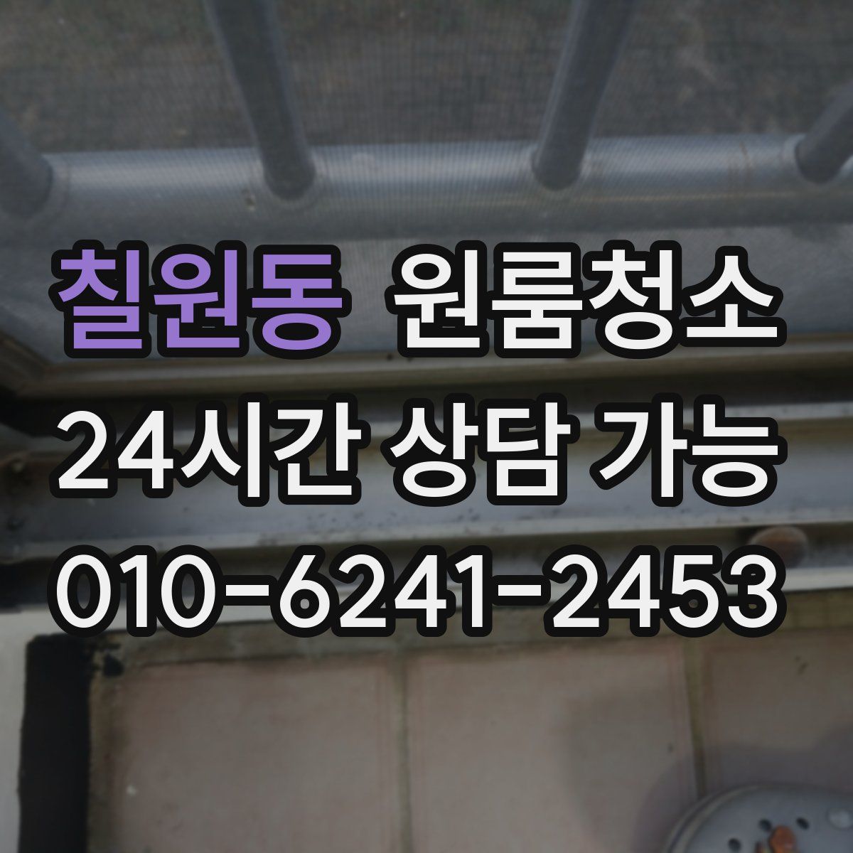 칠원동 원룸청소