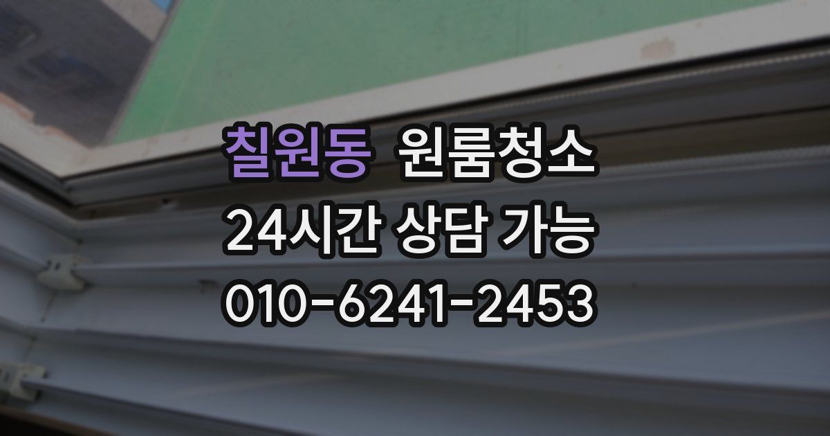 칠원동 입주청소