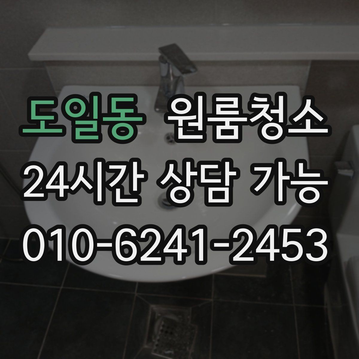 도일동 원룸청소 시간이 없을 때 빠르게 끝내는 순서