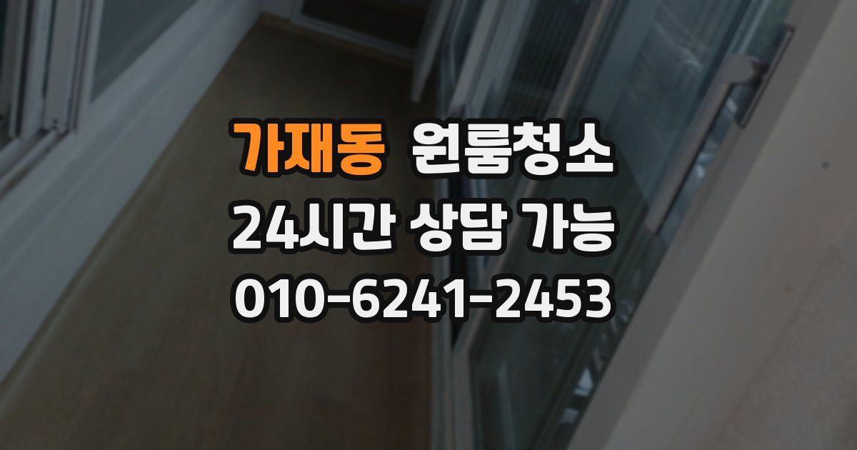 가재동 입주청소