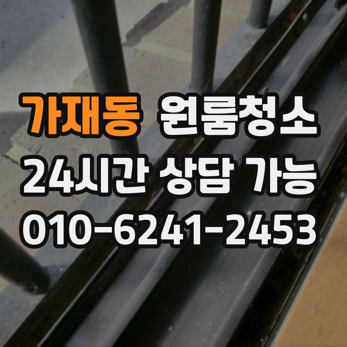 가재동 원룸청소