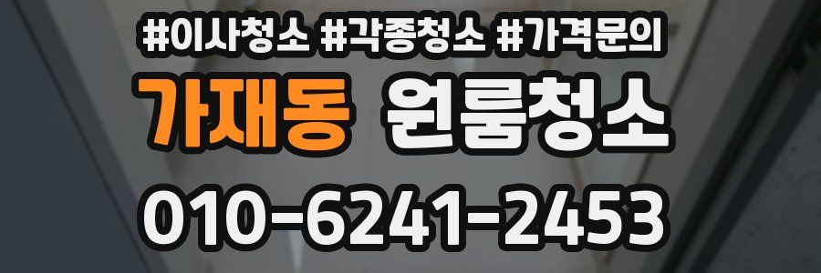 가재동 이사청소