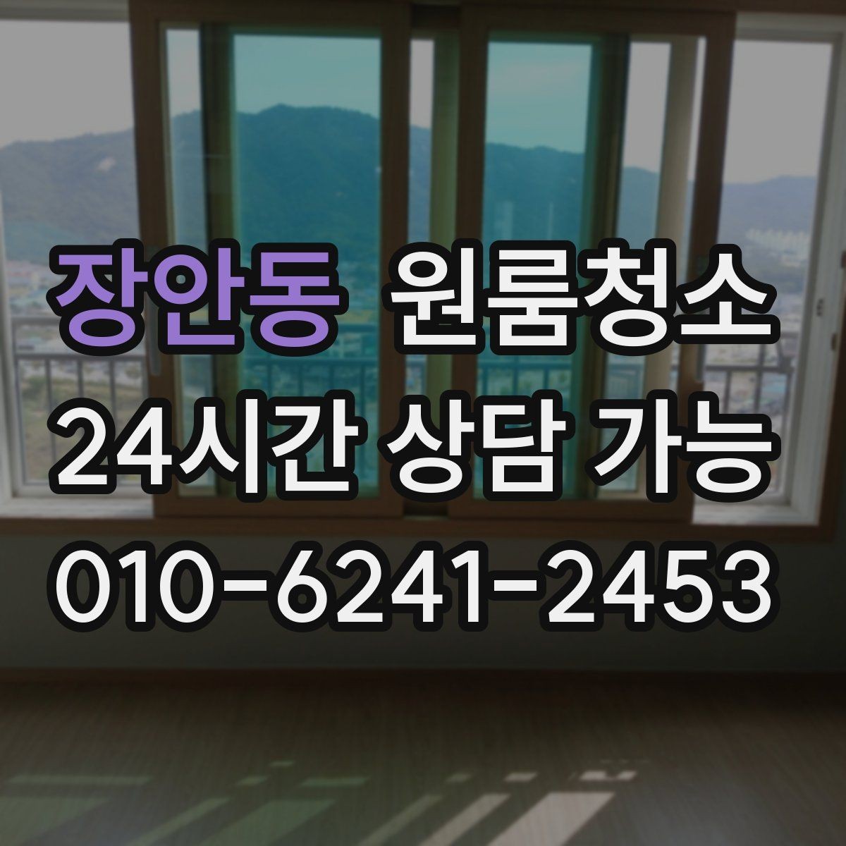 장안동 원룸청소 천장 모서리 먼지 정리 포인트