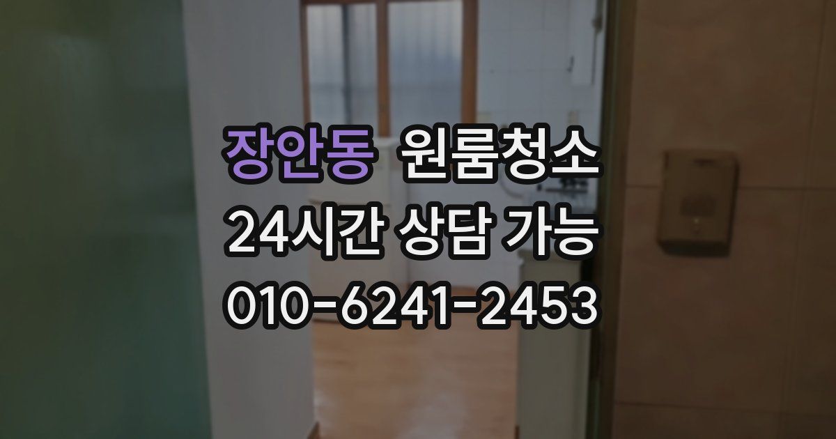 장안동 입주청소