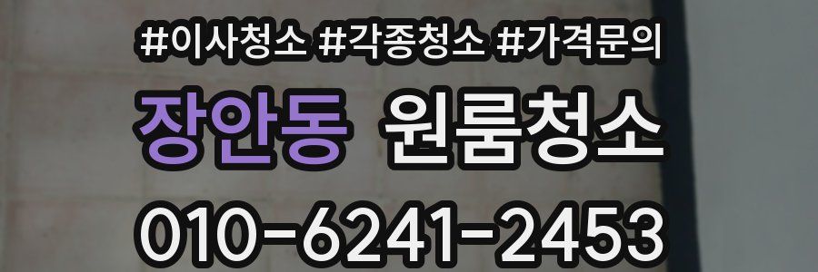 장안동 이사청소