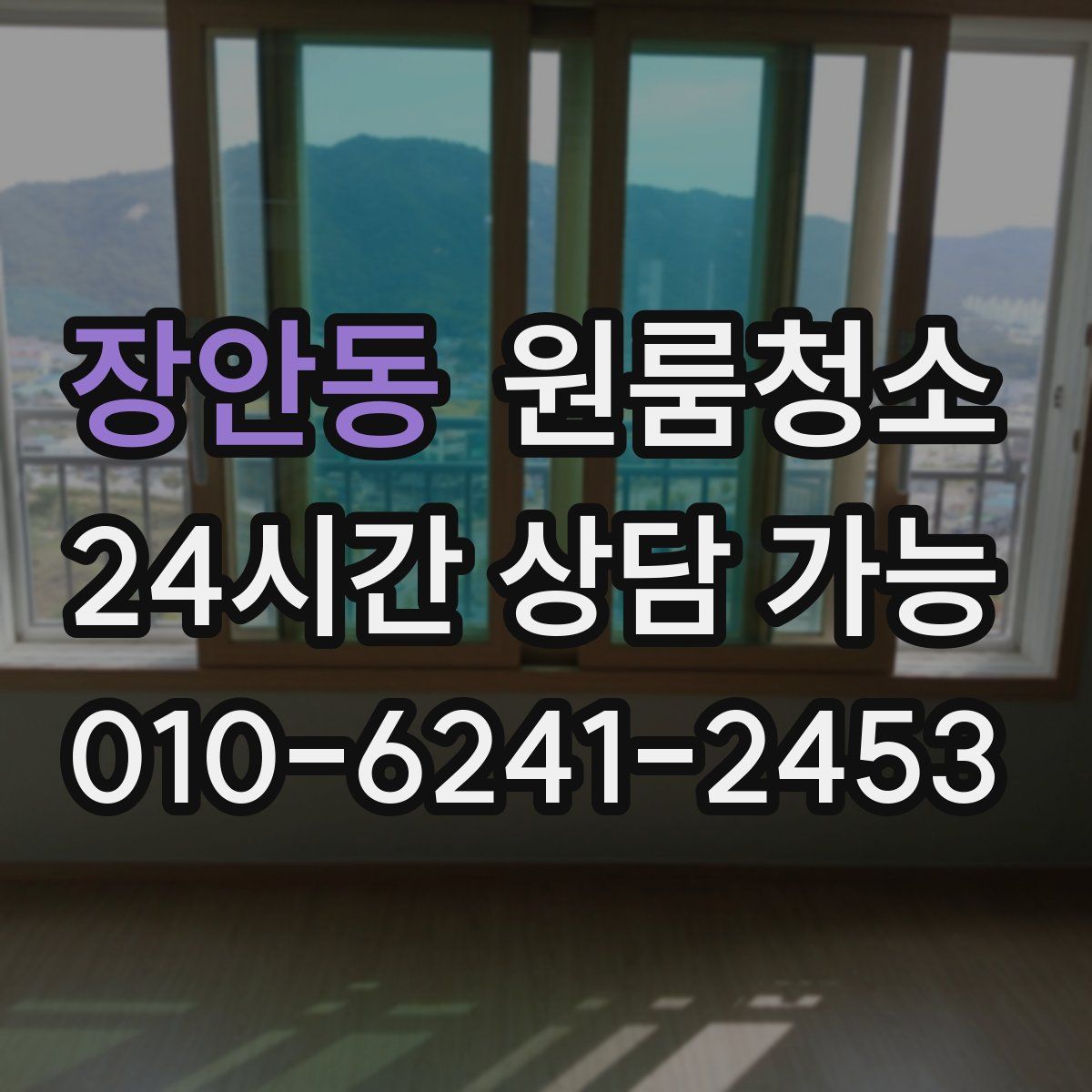 장안동 원룸청소