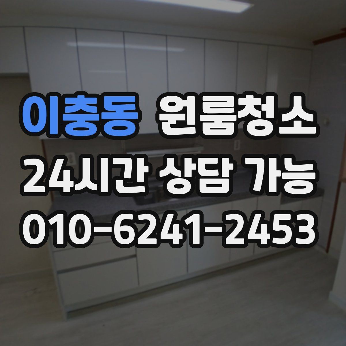 이충동 원룸청소 봄철 황사 시즌 원룸 관리 팁