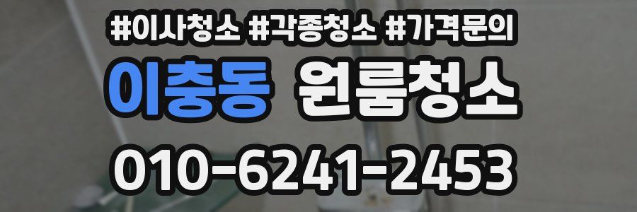 이충동 이사청소