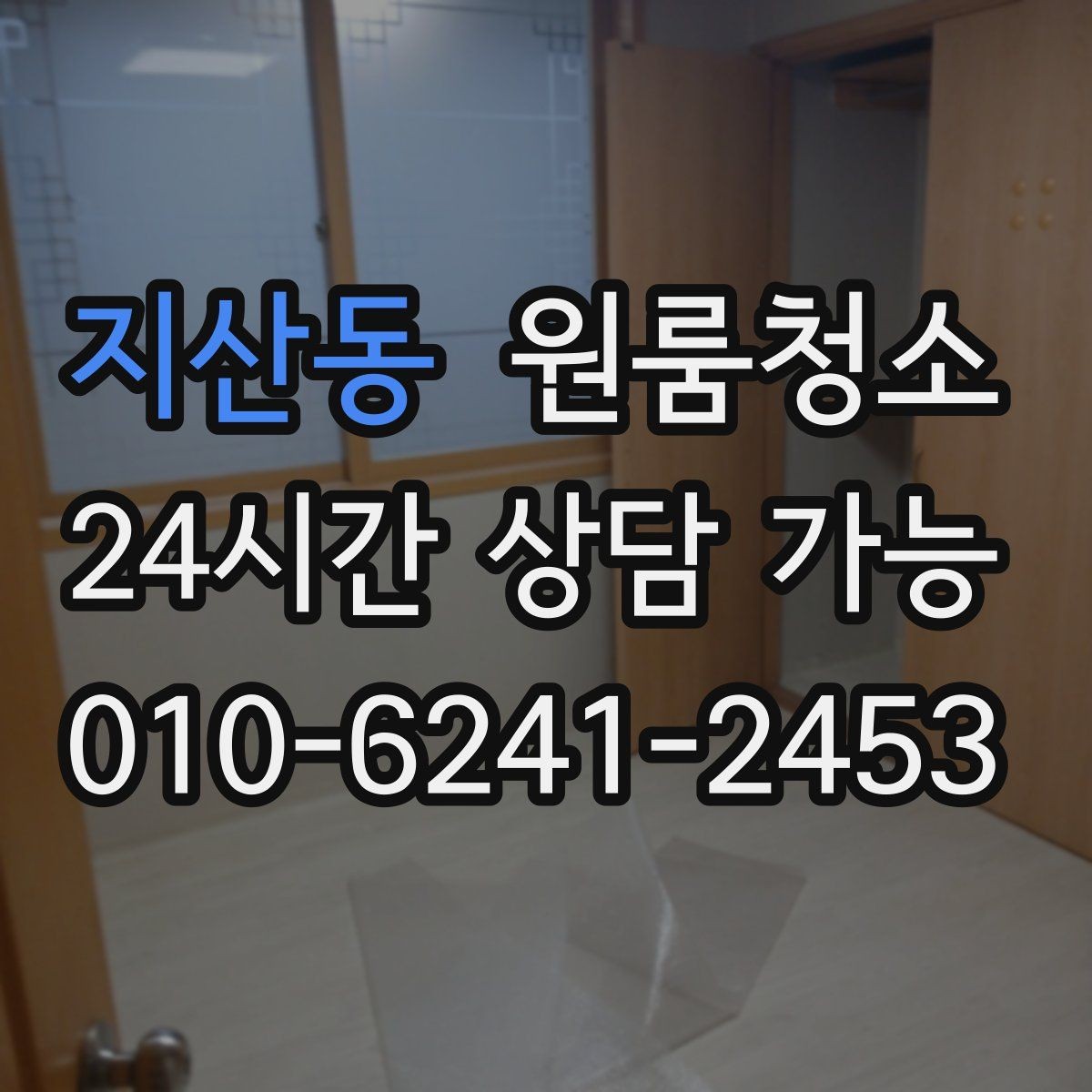 지산동 원룸청소 청소 범위를 줄여도 만족하는 방법