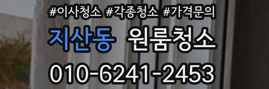 지산동 이사청소