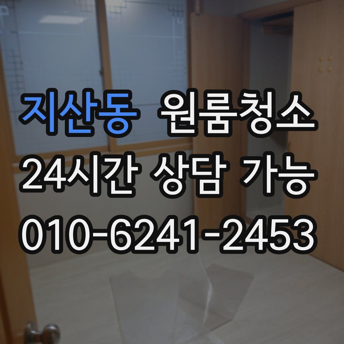 지산동 원룸청소