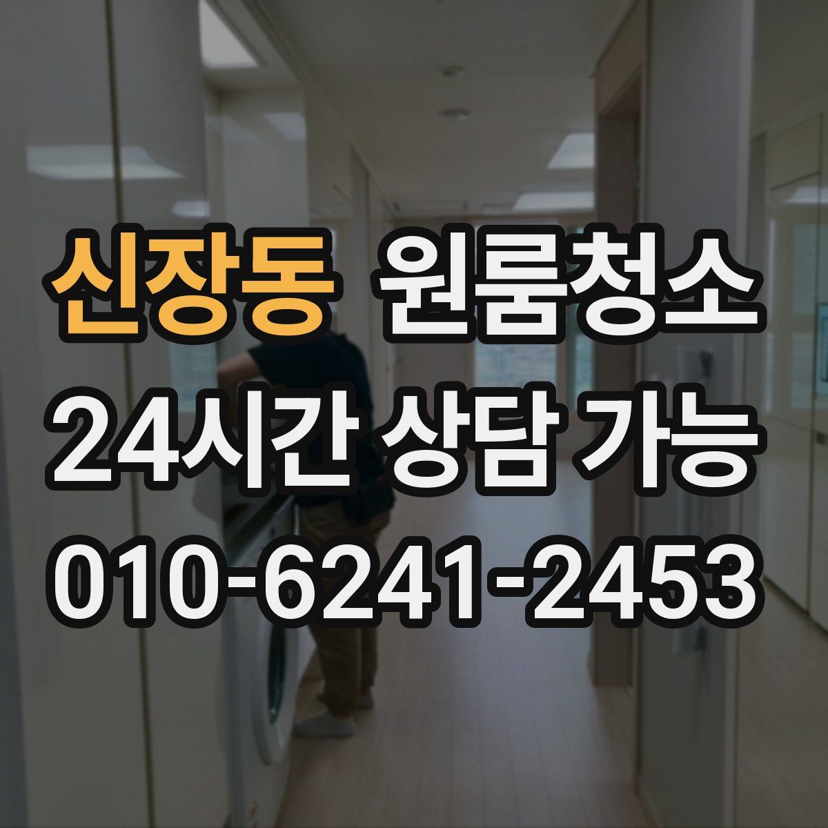 신장동 원룸청소