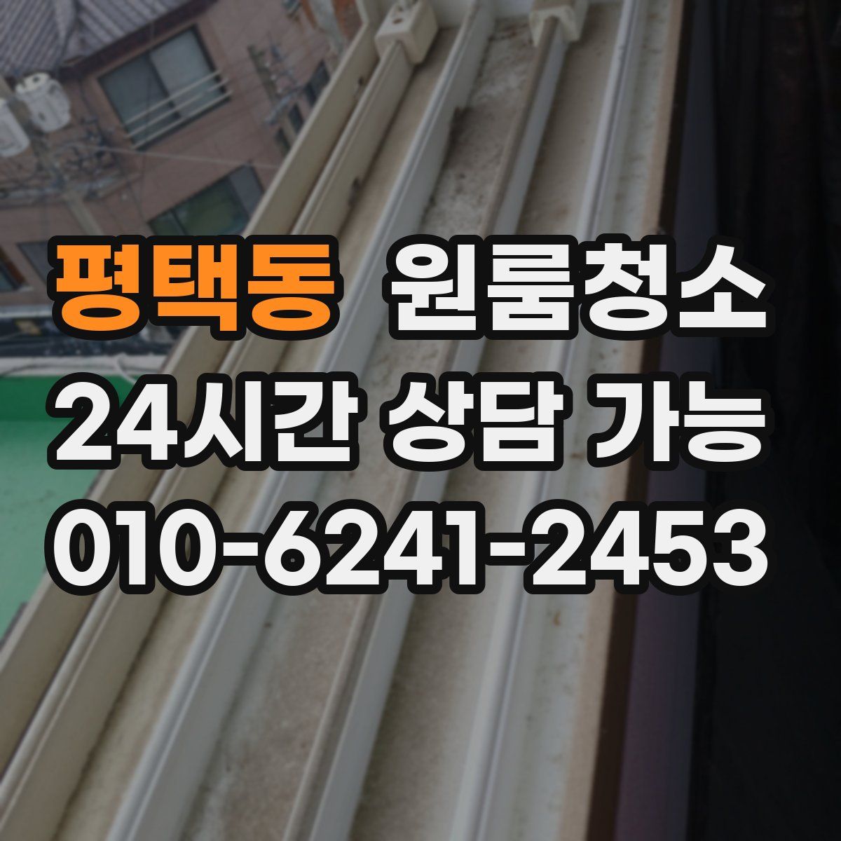 평택동 원룸청소