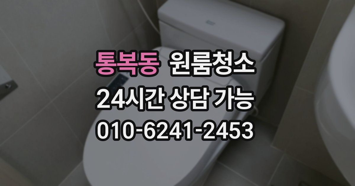 통복동 입주청소