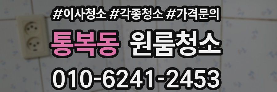 통복동 이사청소