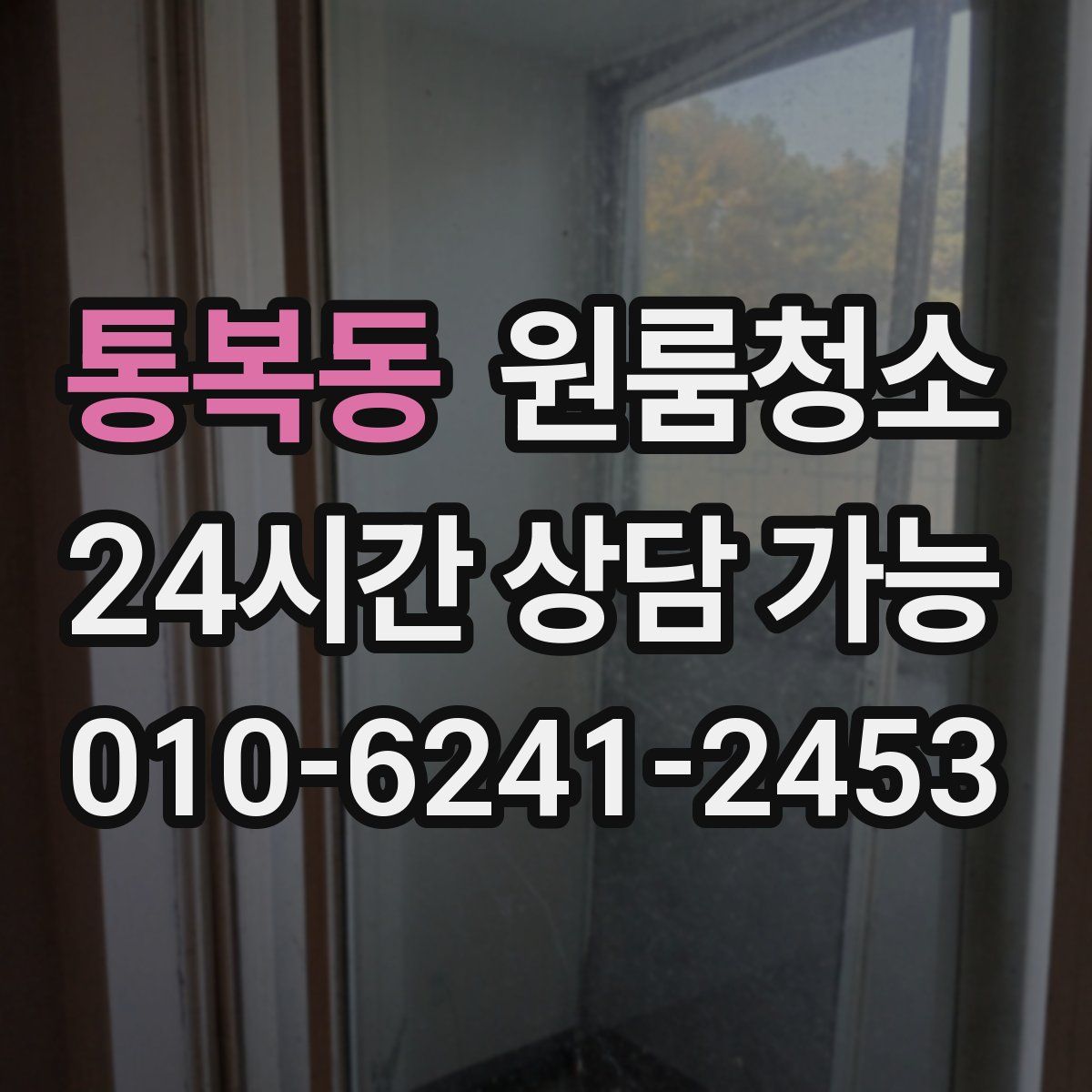 통복동 원룸청소