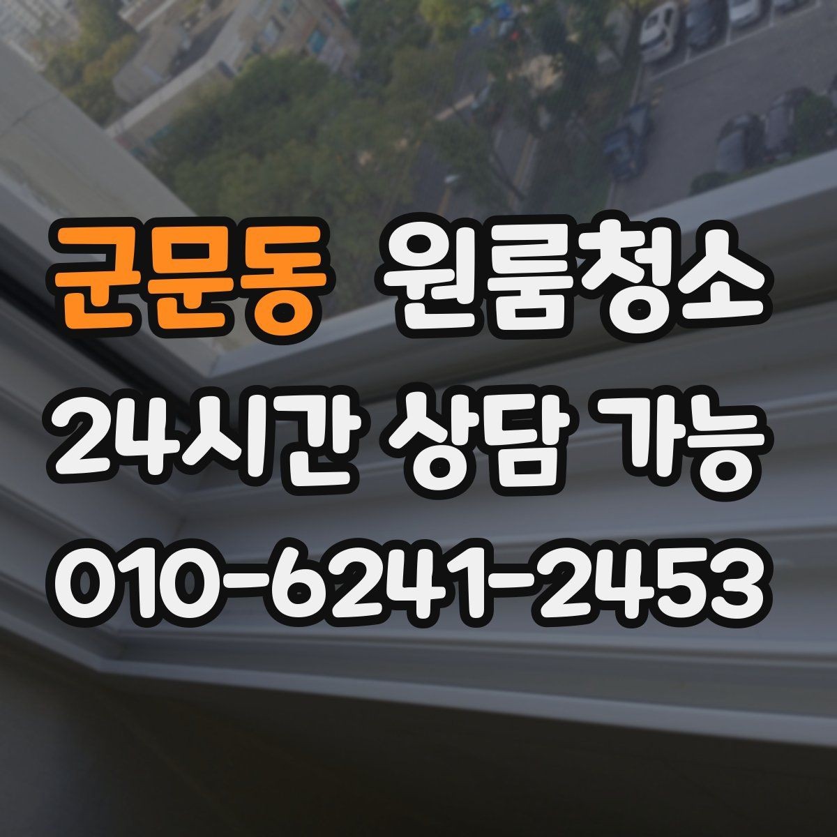 군문동 원룸청소 방충망 주변까지 정리해야 하는 이유