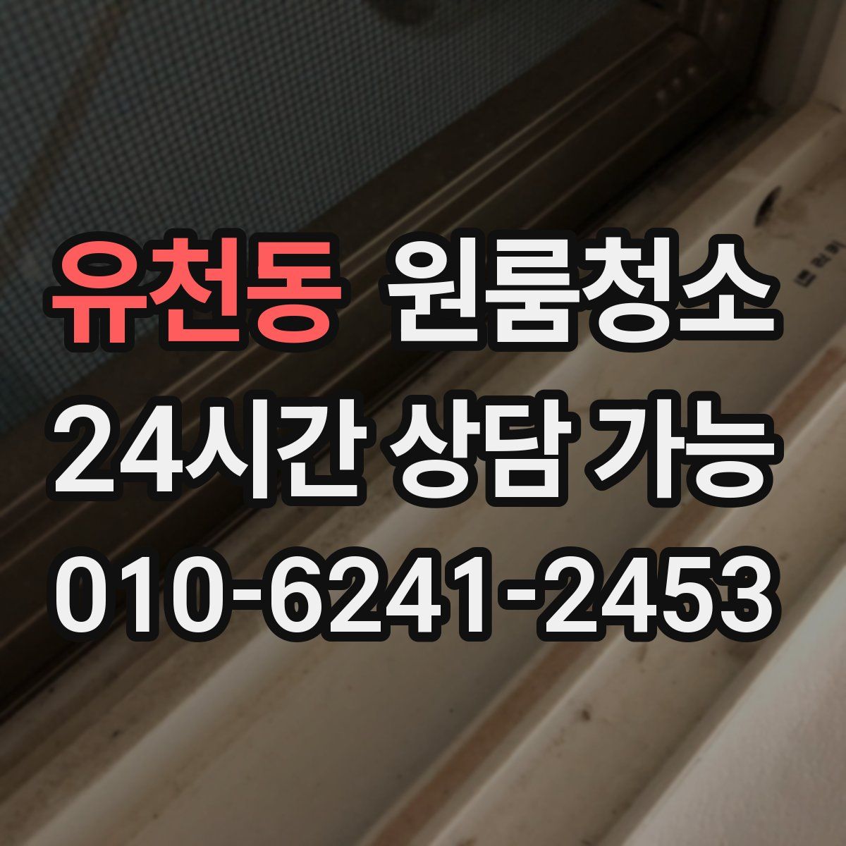 유천동 원룸청소