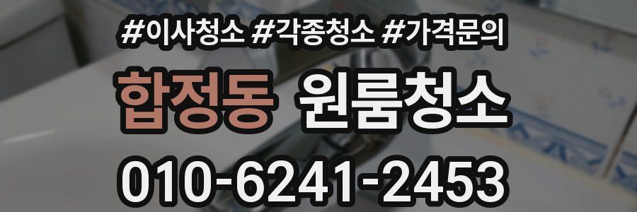 합정동 이사청소