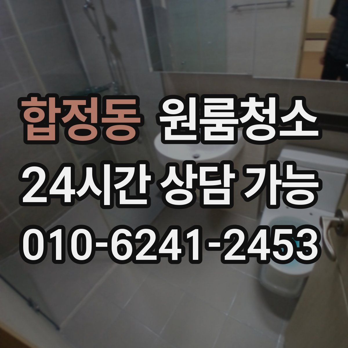 합정동 원룸청소