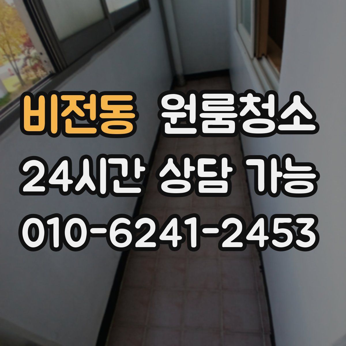 비전동 원룸청소