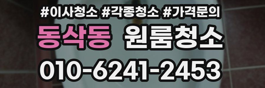 동삭동 이사청소