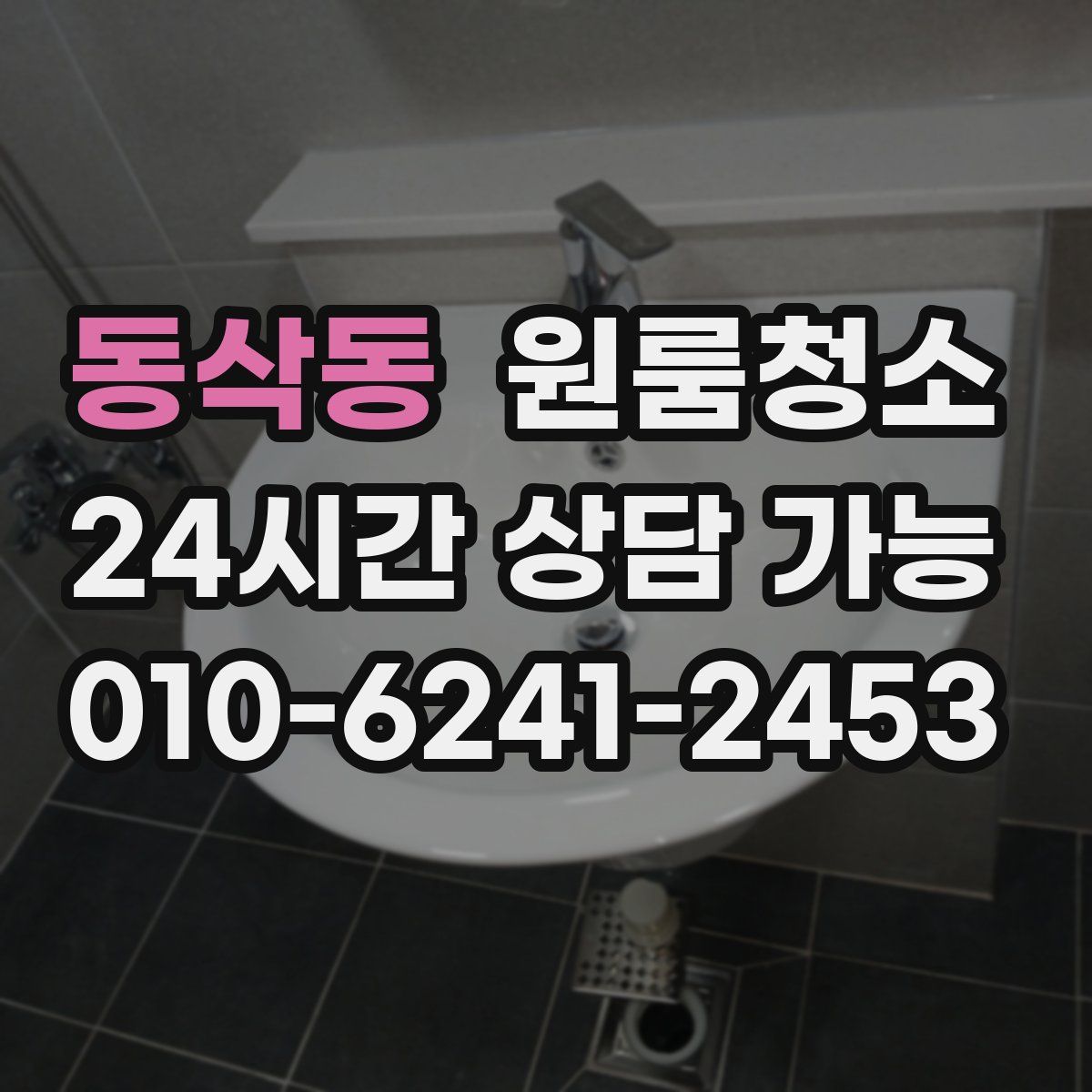 동삭동 원룸청소