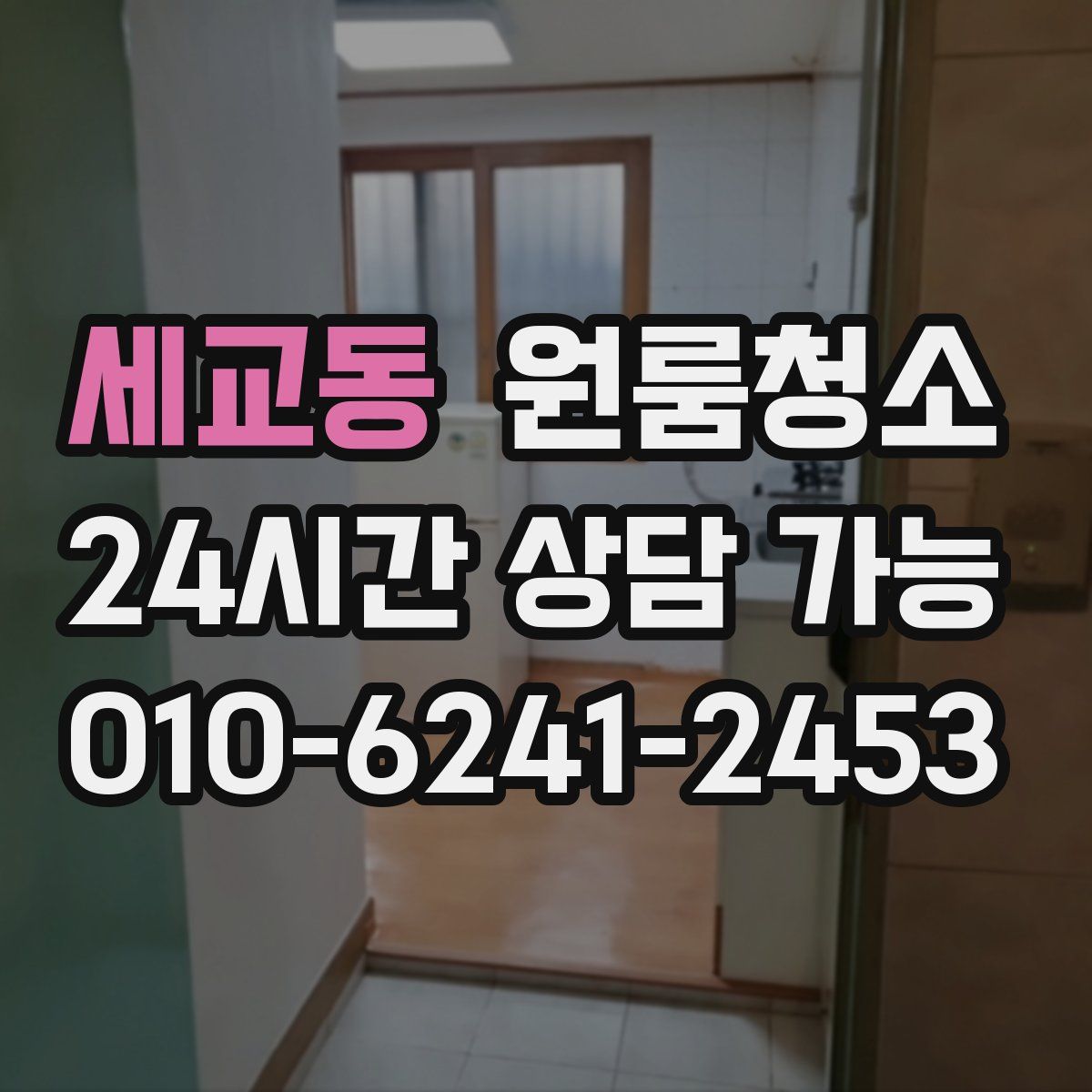 세교동 원룸청소