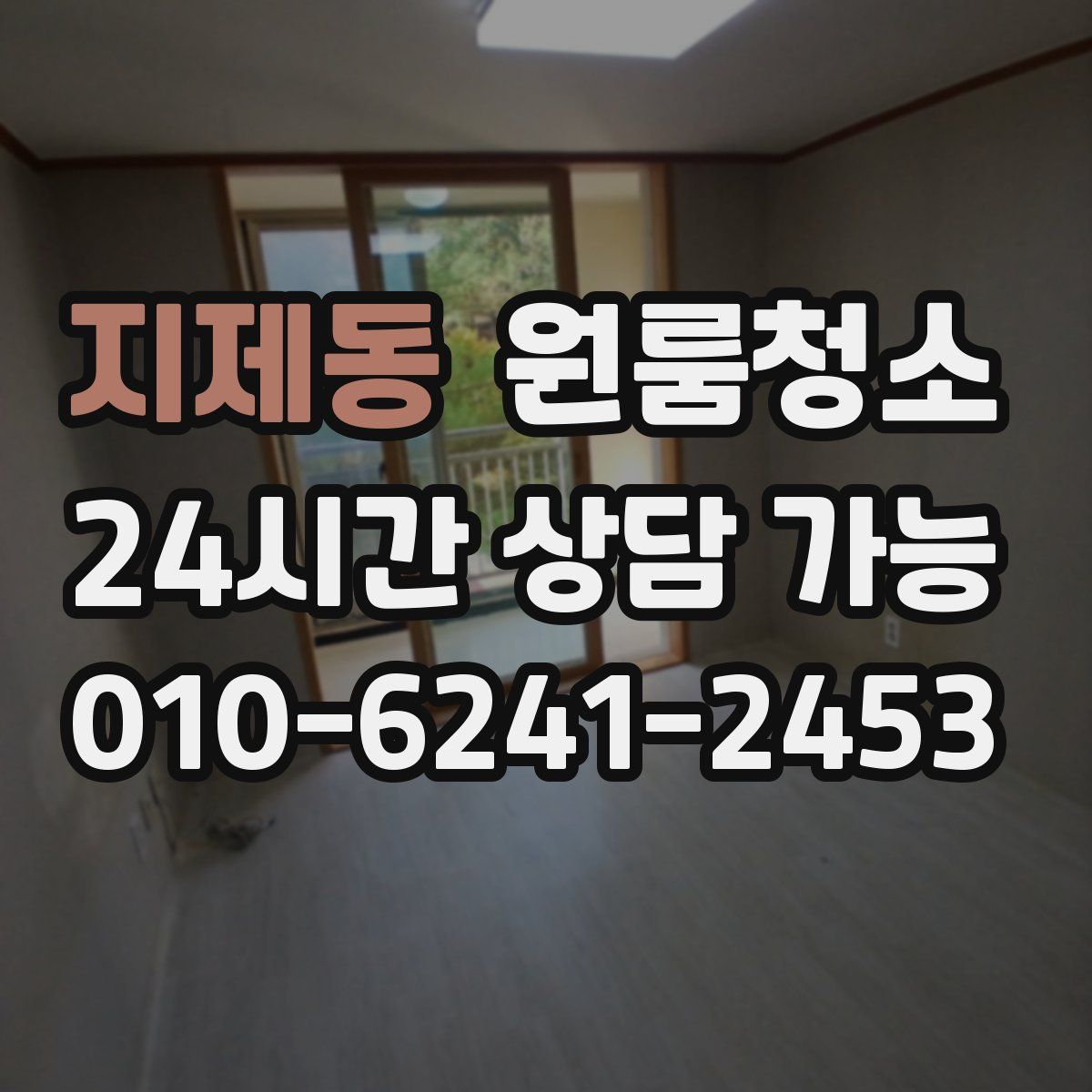 지제동 원룸청소