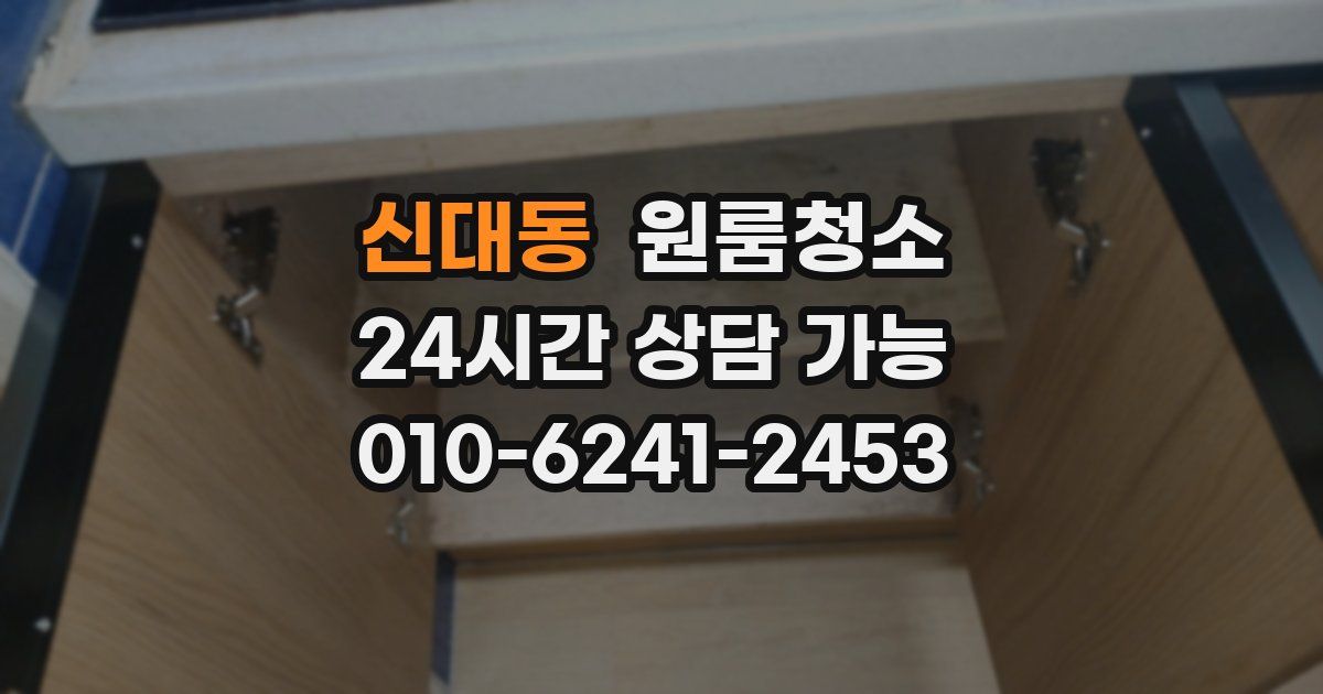 신대동 입주청소