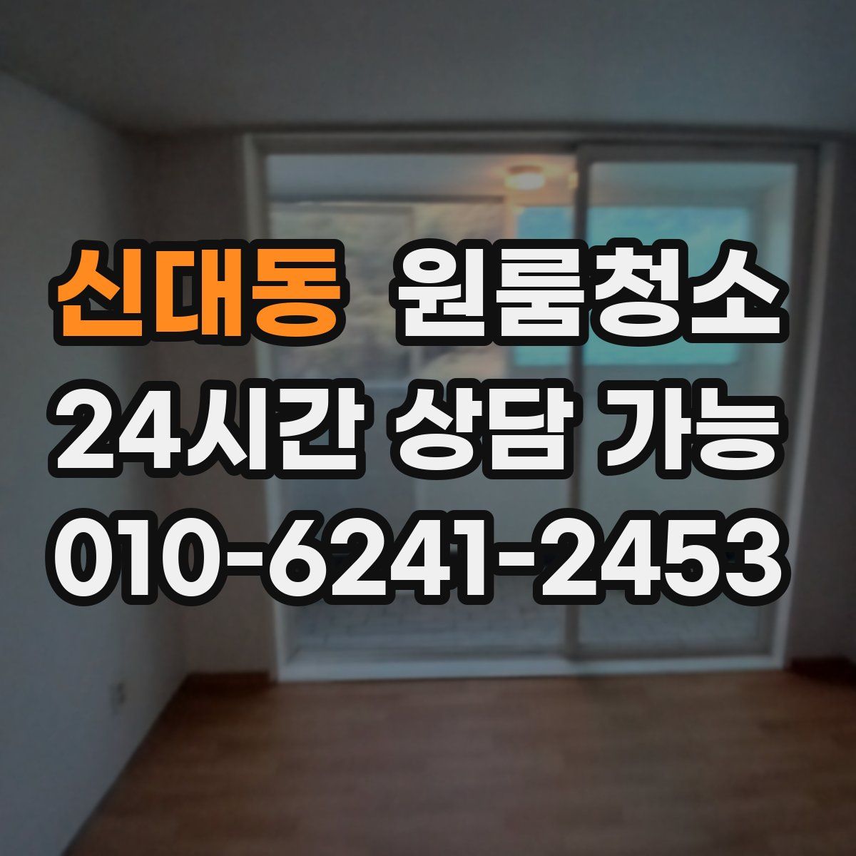 신대동 원룸청소