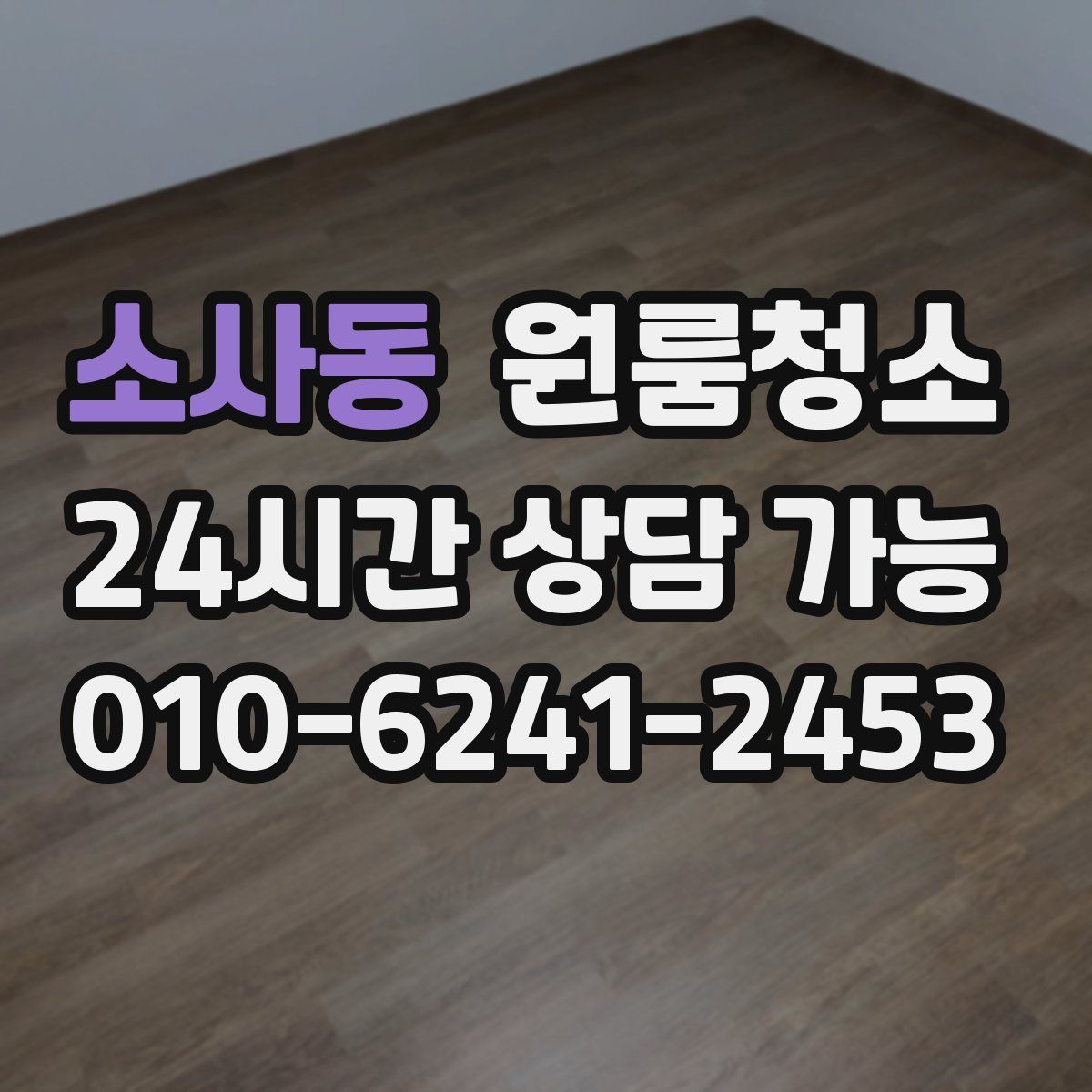 소사동 원룸청소