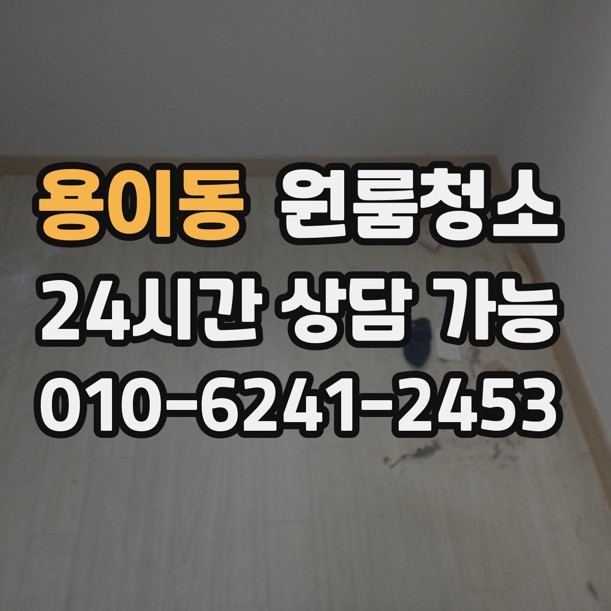 용이동 원룸청소