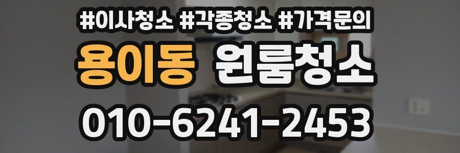 용이동 이사청소