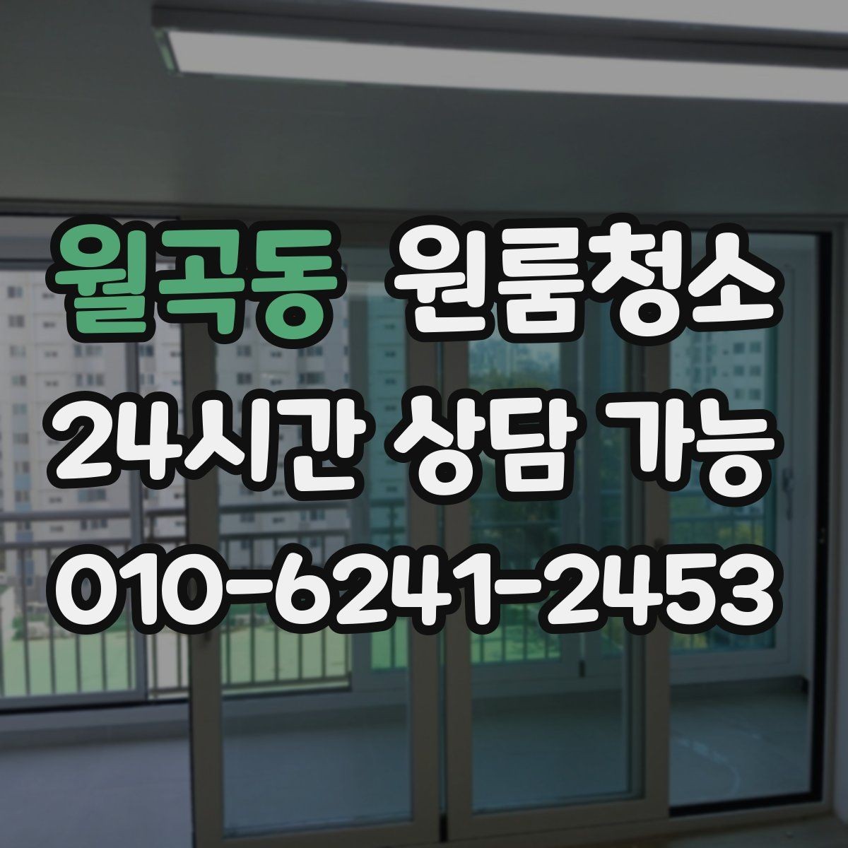 월곡동 원룸청소 세탁기 주변 분진 정리로 체감 올리기