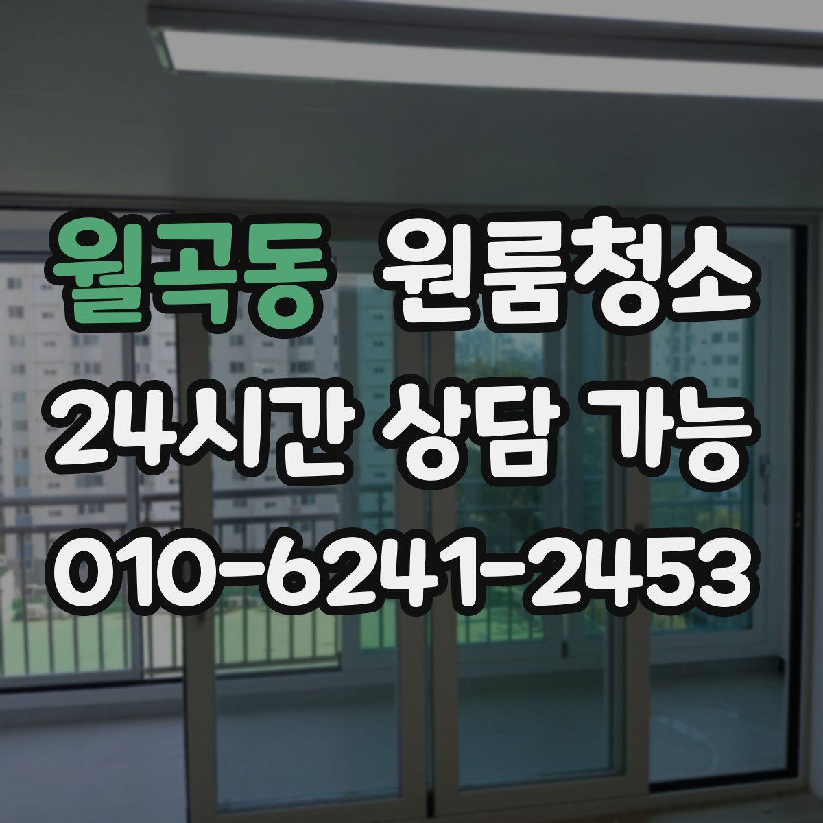 월곡동 원룸청소