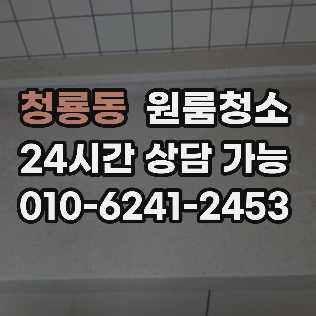청룡동 원룸청소 욕실 정리로 찝찝함 줄이는 방법