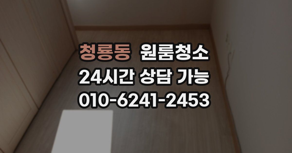 청룡동 입주청소