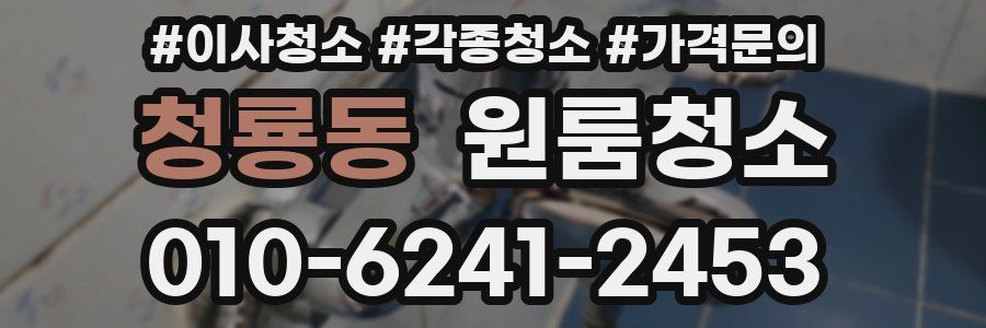 청룡동 이사청소