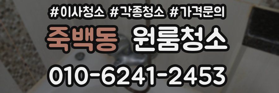 죽백동 이사청소