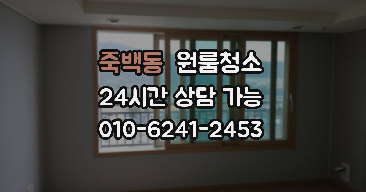 죽백동 입주청소