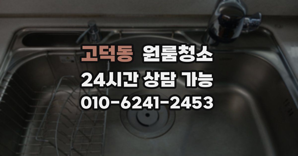 고덕동 입주청소