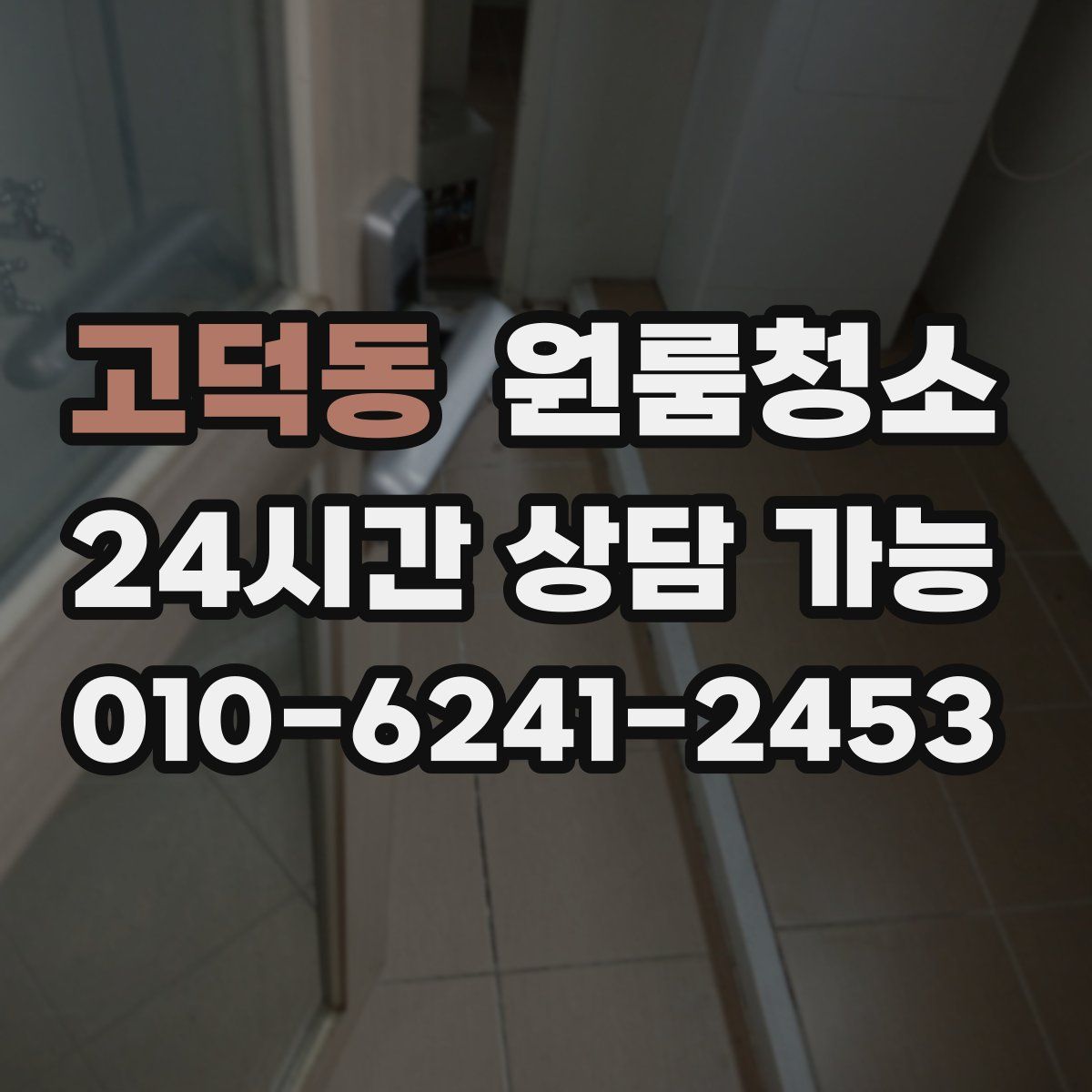 고덕동 원룸청소