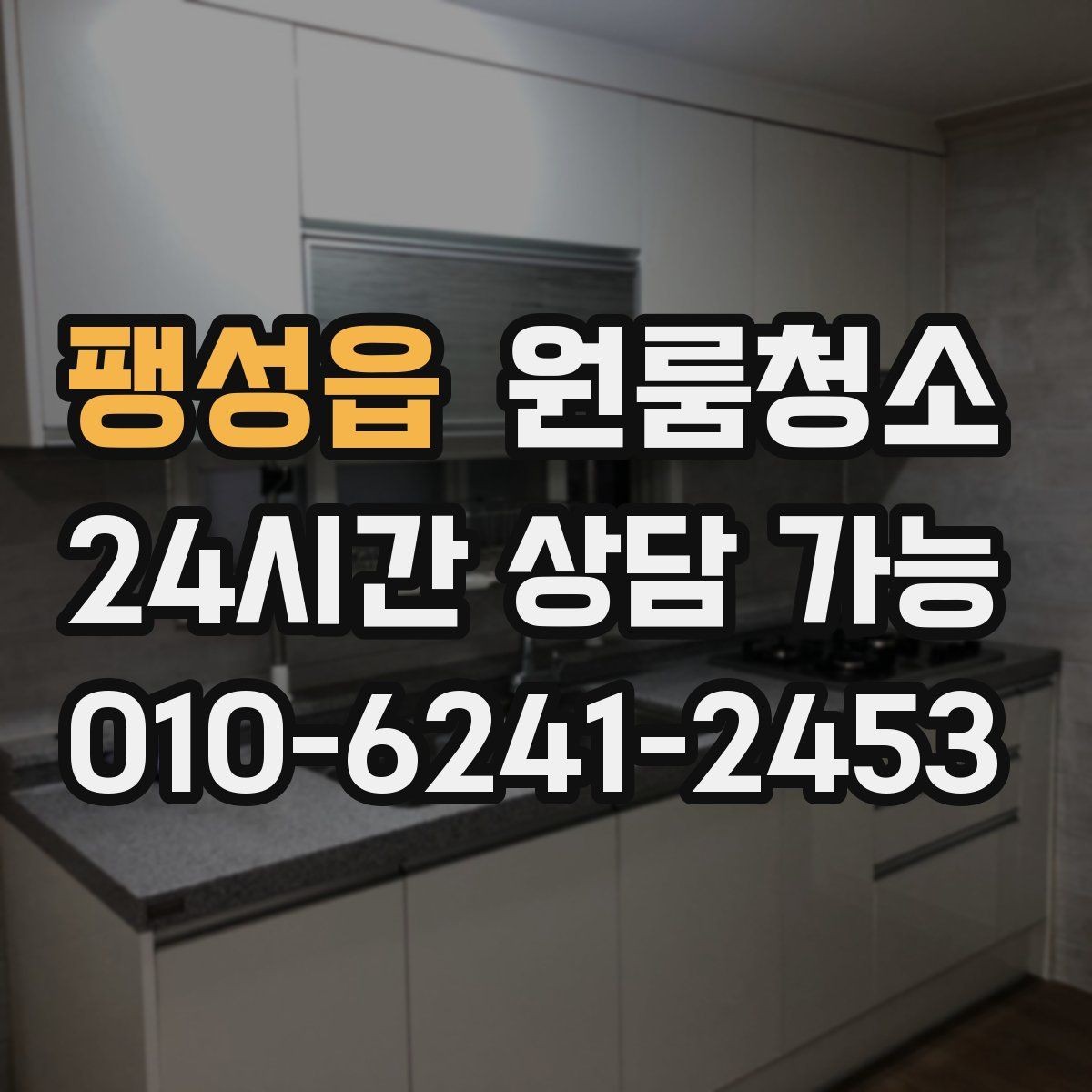 팽성읍 원룸청소 주방 타일 벽면 얼룩 정리 요령