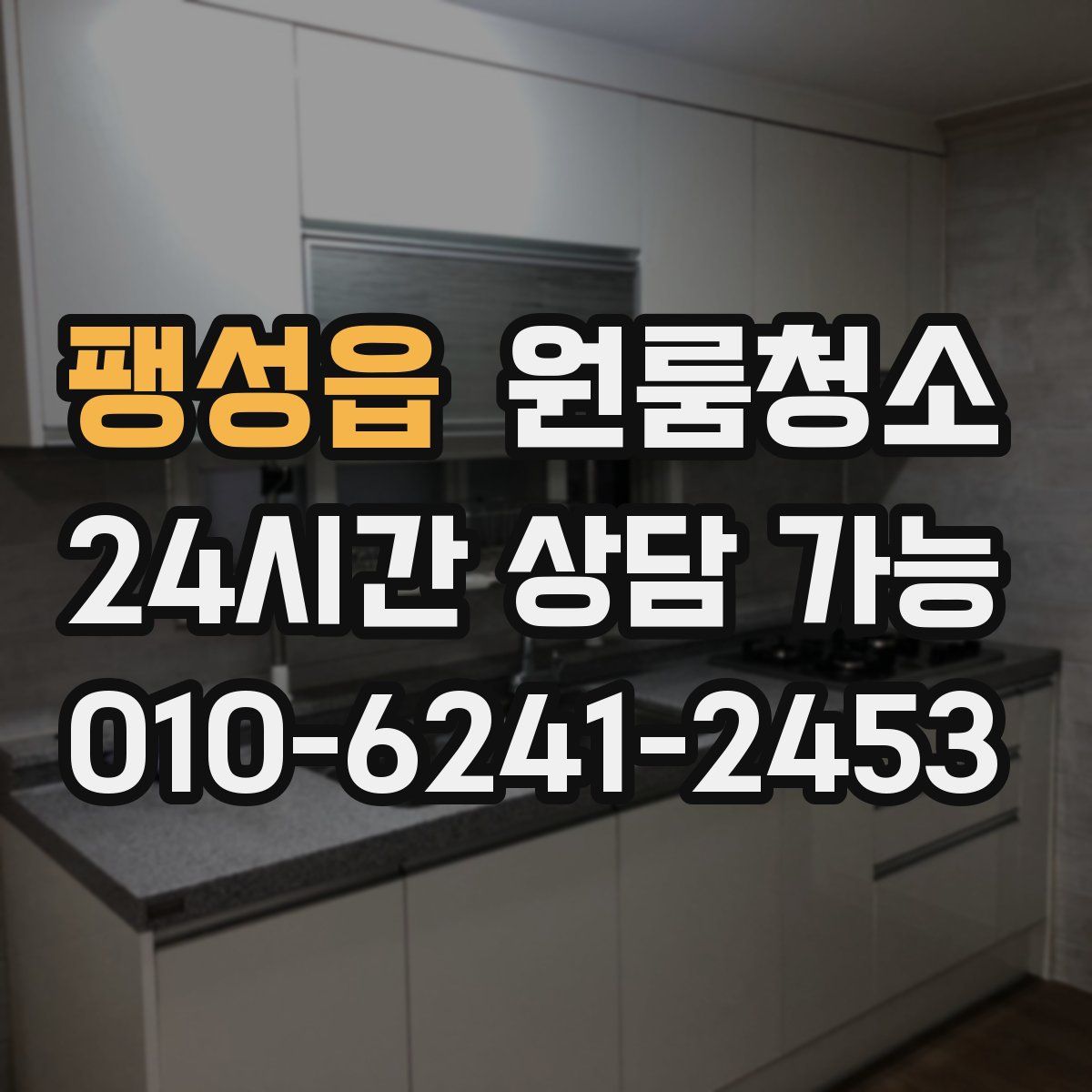 팽성읍 원룸청소