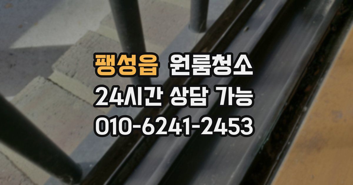 팽성읍 입주청소