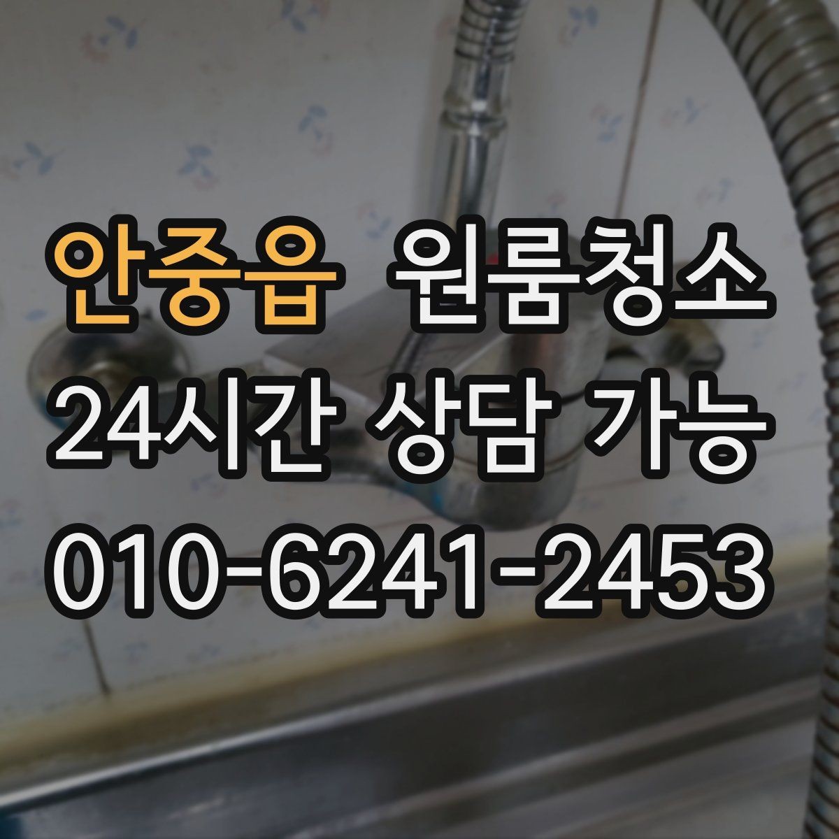 안중읍 원룸청소 장마철 습기와 냄새 정리 포인트