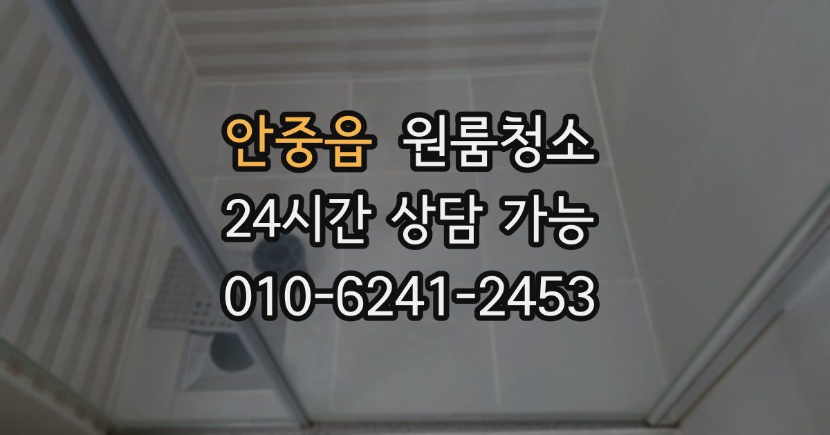 안중읍 입주청소