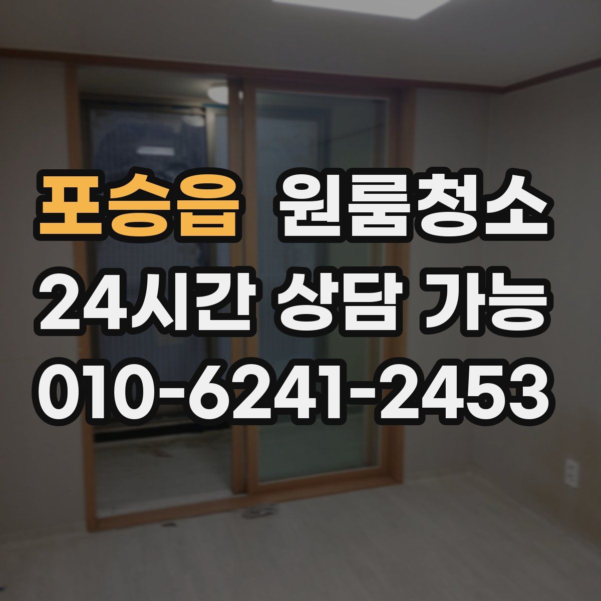 포승읍 원룸청소