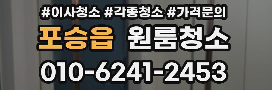 포승읍 이사청소